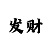 3d粉百合彩吧